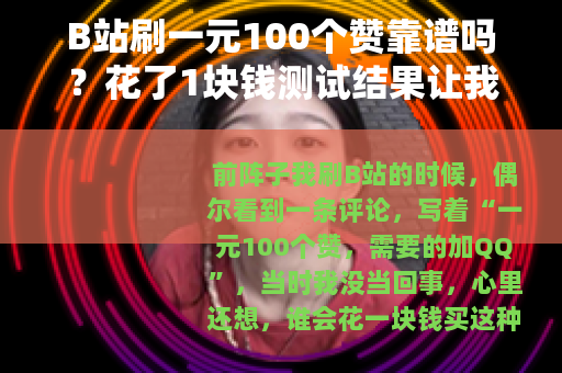 B站刷一元100个赞靠谱吗？花了1块钱测试结果让我意外