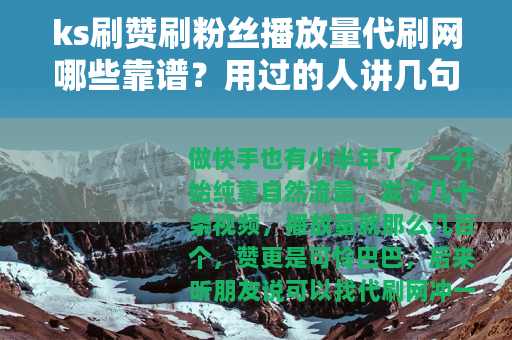 ks刷赞刷粉丝播放量代刷网哪些靠谱？用过的人讲几句
