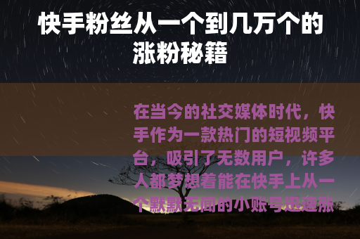 快手粉丝从一个到几万个的涨粉秘籍