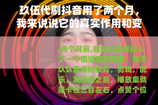 玖伍代刷抖音用了两个月，我来说说它的真实作用和变化