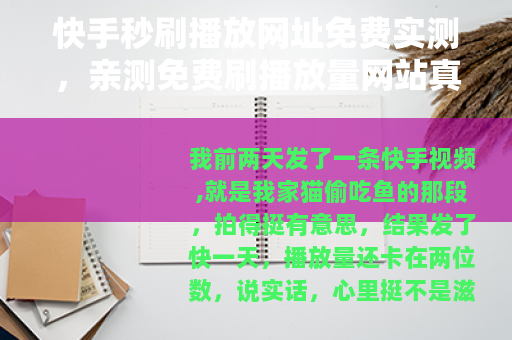 快手秒刷播放网址免费实测，亲测免费刷播放量网站真实效果