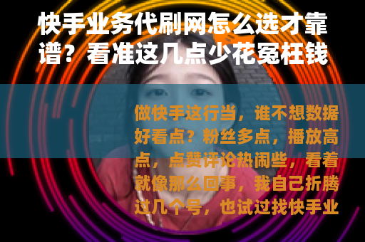 快手业务代刷网怎么选才靠谱？看准这几点少花冤枉钱