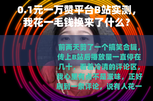 0.1元一万赞平台B站实测，我花一毛钱换来了什么？