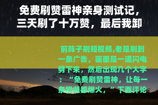 免费刷赞雷神亲身测试记，三天刷了十万赞，最后我卸载了