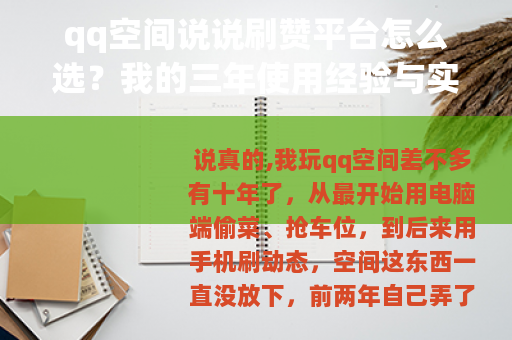 qq空间说说刷赞平台怎么选？我的三年使用经验与实测对比