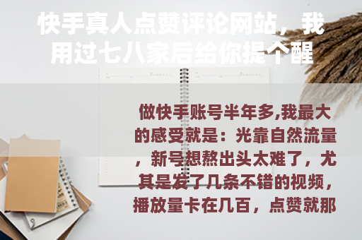 快手真人点赞评论网站，我用过七八家后给你提个醒