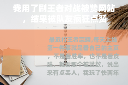 我用了刷王者对战被赞网站，结果被队友疯狂点赞