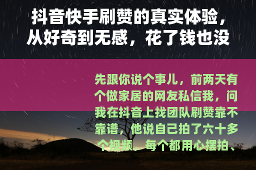 抖音快手刷赞的真实体验，从好奇到无感，花了钱也没火