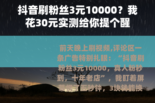 抖音刷粉丝3元10000？我花30元实测给你提个醒