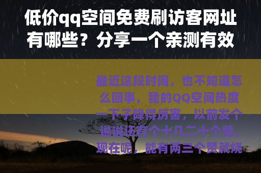 低价qq空间免费刷访客网址有哪些？分享一个亲测有效的