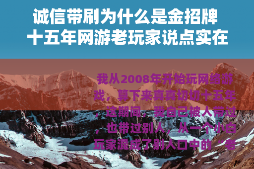 诚信带刷为什么是金招牌 十五年网游老玩家说点实在话