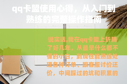 qq卡盟使用心得，从入门到熟练的完整操作指南