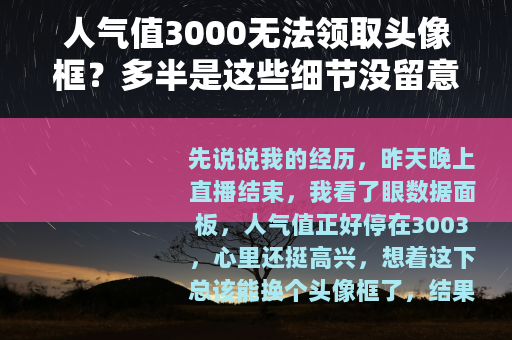 人气值3000无法领取头像框？多半是这些细节没留意