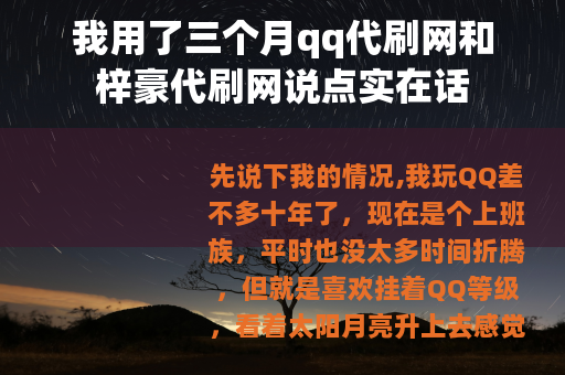 我用了三个月qq代刷网和梓豪代刷网说点实在话