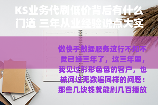 KS业务代刷低价背后有什么门道 三年从业经验说点大实话