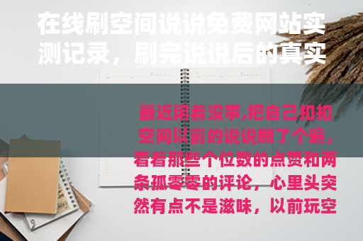 在线刷空间说说免费网站实测记录，刷完说说后的真实变化
