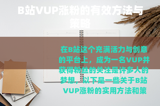 B站VUP涨粉的有效方法与策略