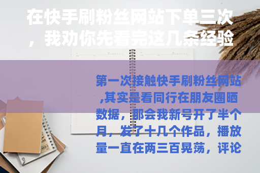 在快手刷粉丝网站下单三次，我劝你先看完这几条经验