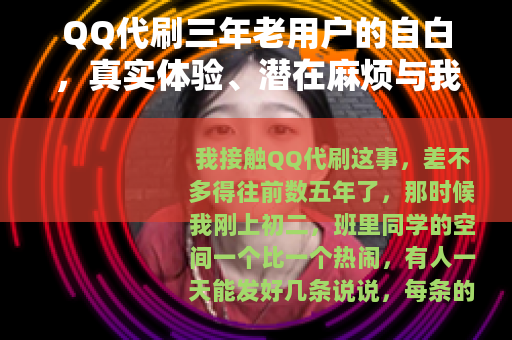 QQ代刷三年老用户的自白，真实体验、潜在麻烦与我的选择