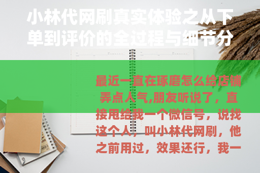 小林代网刷真实体验之从下单到评价的全过程与细节分享