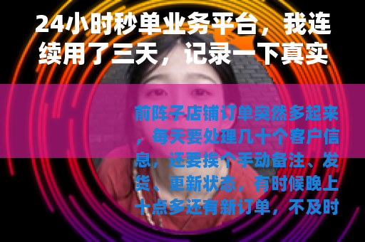 24小时秒单业务平台，我连续用了三天，记录一下真实体验