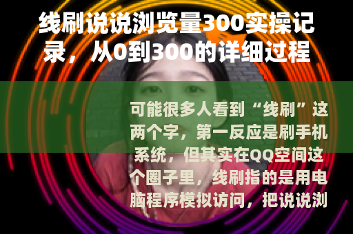 线刷说说浏览量300实操记录，从0到300的详细过程
