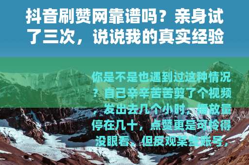 抖音刷赞网靠谱吗？亲身试了三次，说说我的真实经验和感受