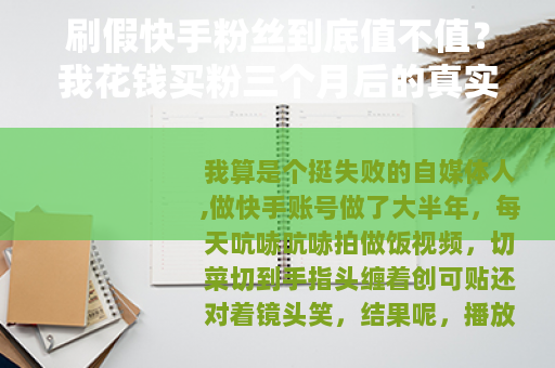 刷假快手粉丝到底值不值？我花钱买粉三个月后的真实感受
