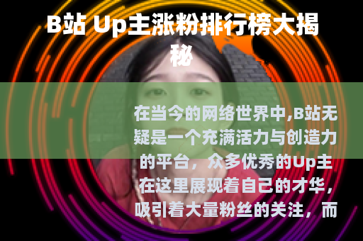 B站 Up主涨粉排行榜大揭秘
