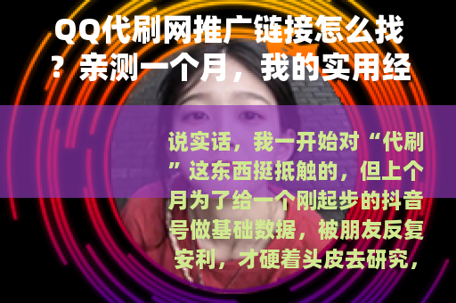QQ代刷网推广链接怎么找？亲测一个月，我的实用经验全分享