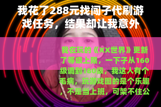 我花了288元找闯子代刷游戏任务，结果却让我意外