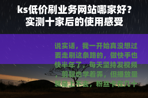 ks低价刷业务网站哪家好？实测十家后的使用感受