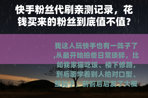 快手粉丝代刷亲测记录，花钱买来的粉丝到底值不值？