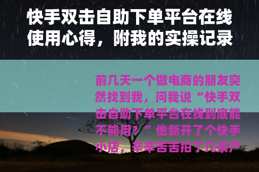 快手双击自助下单平台在线使用心得，附我的实操记录与选购建议