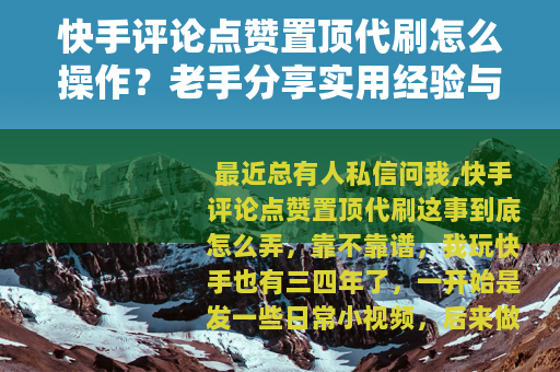 快手评论点赞置顶代刷怎么操作？老手分享实用经验与心得
