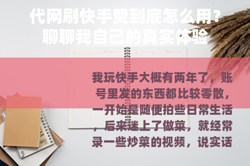 代网刷快手赞到底怎么用？聊聊我自己的真实体验