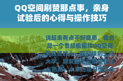 QQ空间刷赞那点事，亲身试验后的心得与操作技巧