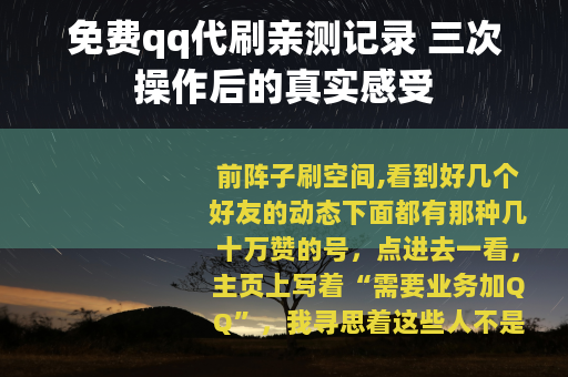 免费qq代刷亲测记录 三次操作后的真实感受