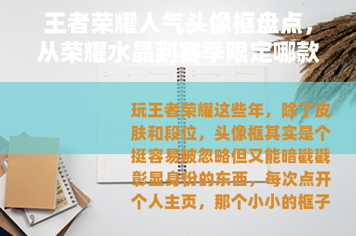 王者荣耀人气头像框盘点，从荣耀水晶到赛季限定哪款最值得拥有
