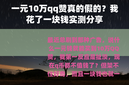 一元10万qq赞真的假的？我花了一块钱实测分享