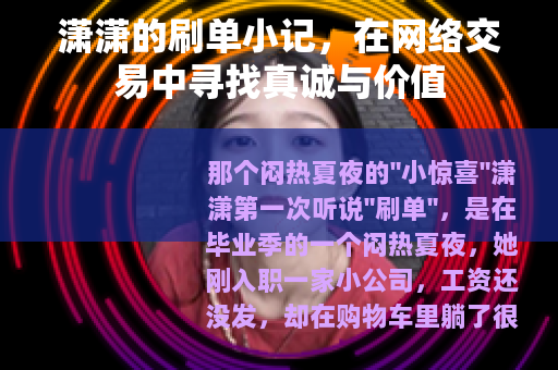 潇潇的刷单小记，在网络交易中寻找真诚与价值