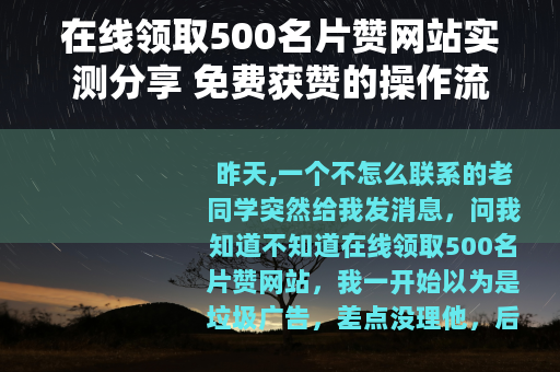 在线领取500名片赞网站实测分享 免费获赞的操作流程与心得