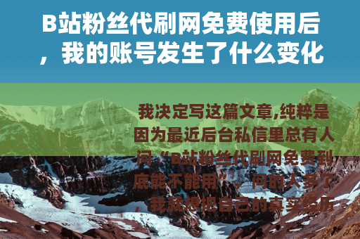 B站粉丝代刷网免费使用后，我的账号发生了什么变化