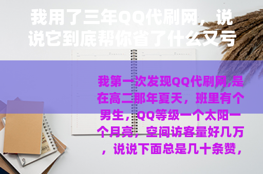 我用了三年QQ代刷网，说说它到底帮你省了什么又亏了什么
