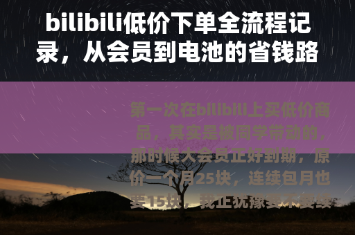 bilibili低价下单全流程记录，从会员到电池的省钱路子