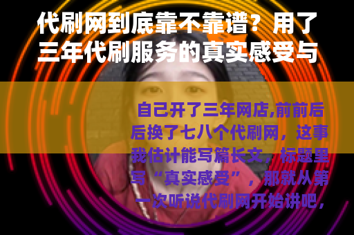代刷网到底靠不靠谱？用了三年代刷服务的真实感受与成本分析