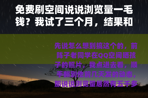 免费刷空间说说浏览量一毛钱？我试了三个月，结果和你想的不一样