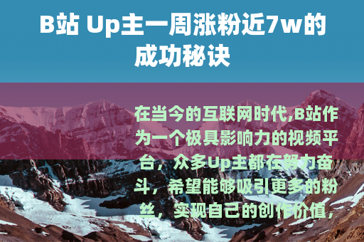 B站 Up主一周涨粉近7w的成功秘诀