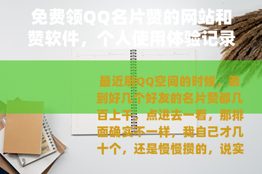 免费领QQ名片赞的网站和赞软件，个人使用体验记录