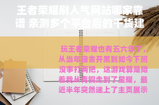 王者荣耀刷人气网站哪家靠谱 亲测多个平台后的干货建议